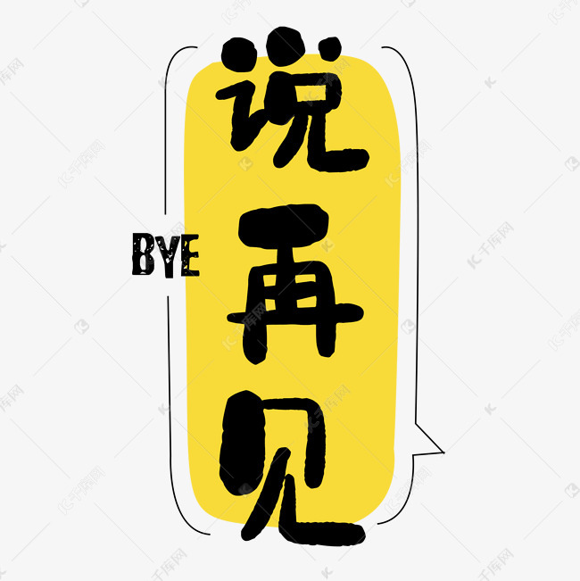 黄色矢量说再见艺术字