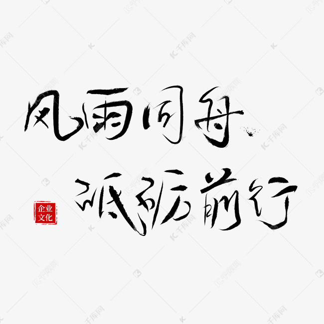 风雨同舟砥砺前行