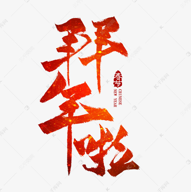 拜年啦红色毛笔艺术字