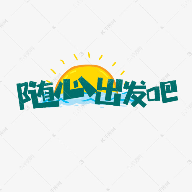 随心出发吧卡通字