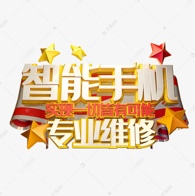 智能手机专业维修艺术字设计图片-千库网