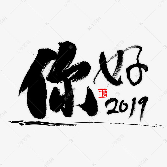 你好2019书法