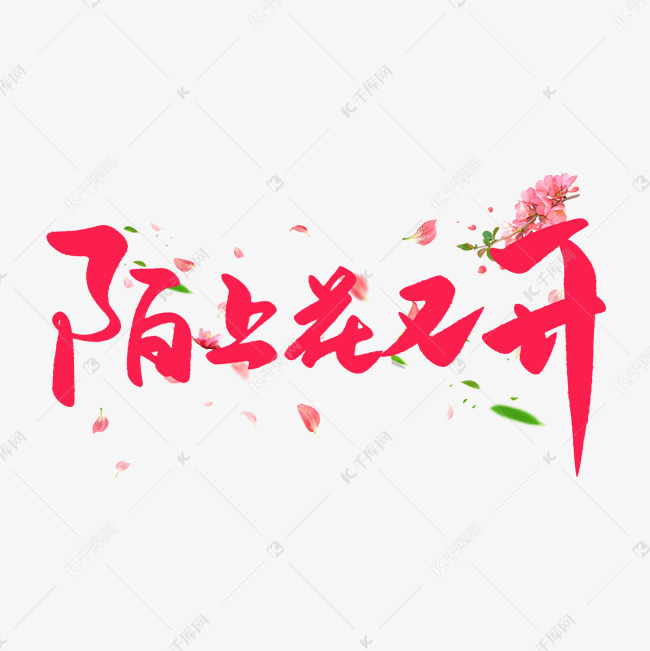千库艺术文字频道为暗色毛笔字体效果陌上花又开艺术字体提供