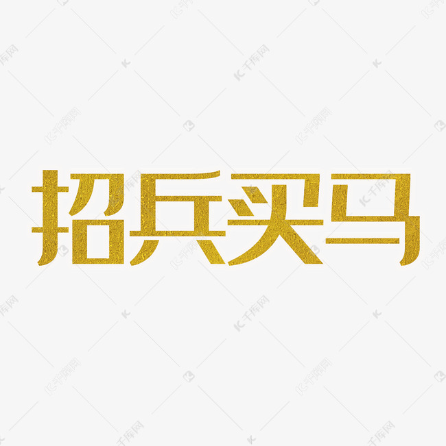 招兵买马金色艺术字