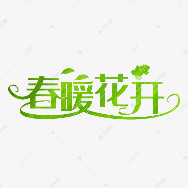 春暖花开春意艺术字体素材