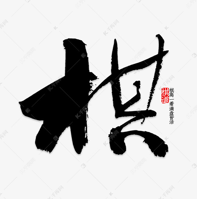水彩棋字艺术字