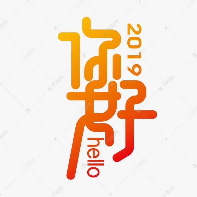 矢量你好2019字体设计素材