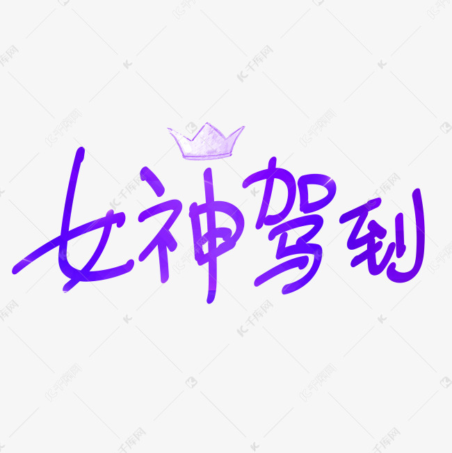 女神驾到艺术字PNG