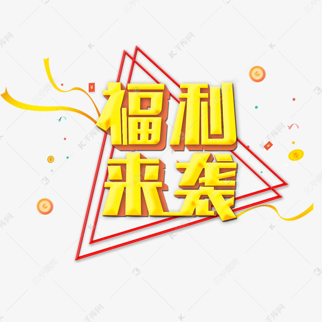 电商促销福利来袭艺术字