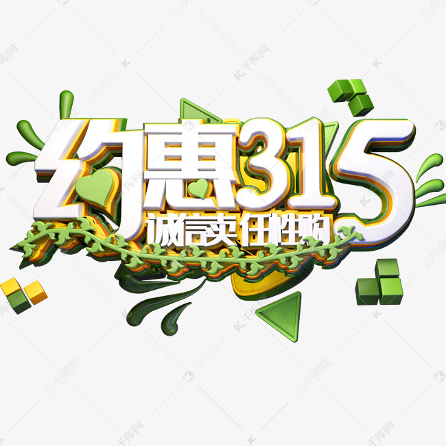 约惠315艺术字设计