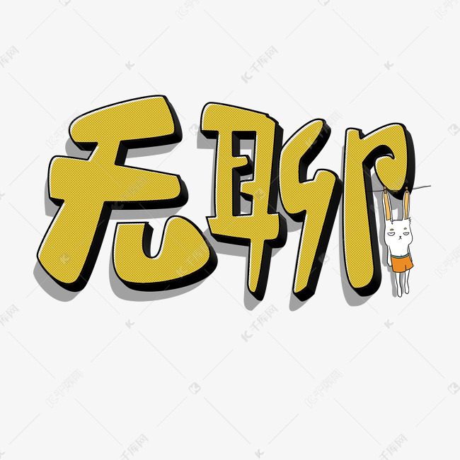 无聊艺术字png