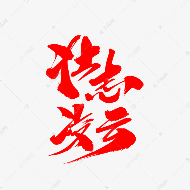 壮志凌云创意毛笔字设计