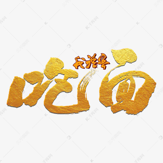 我请客吃面艺术字设计图片-千库网
