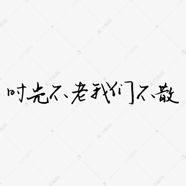千库艺术文字频道为时光不老我们不散毛笔字艺术字体提供免费下载的