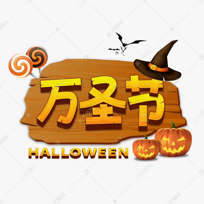 万圣节HALLOWEEN