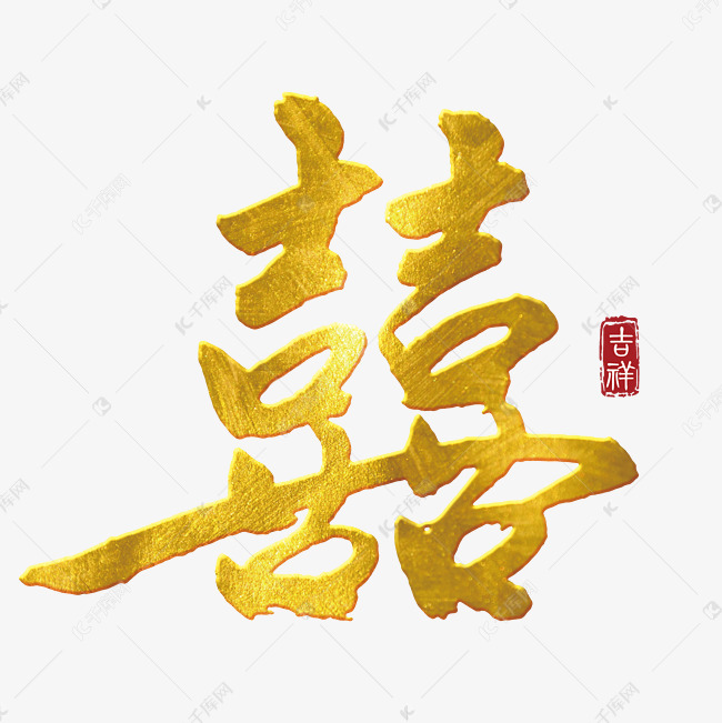 喜字免抠字体艺术字设计图片-千库网
