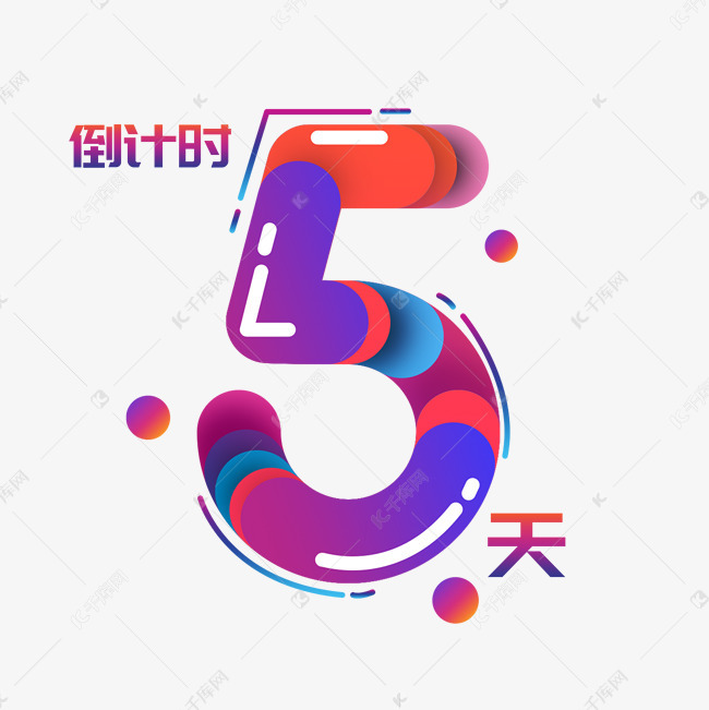 倒计时5天卡通水彩艺术字