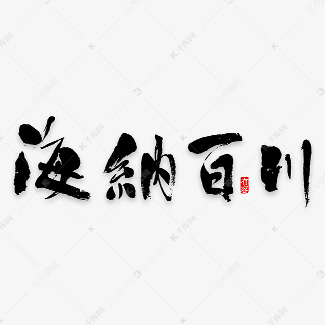 创意中国风海纳百川传统文化宣传海报装饰艺术字矢量图