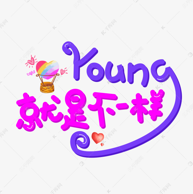 年轻就是不一样