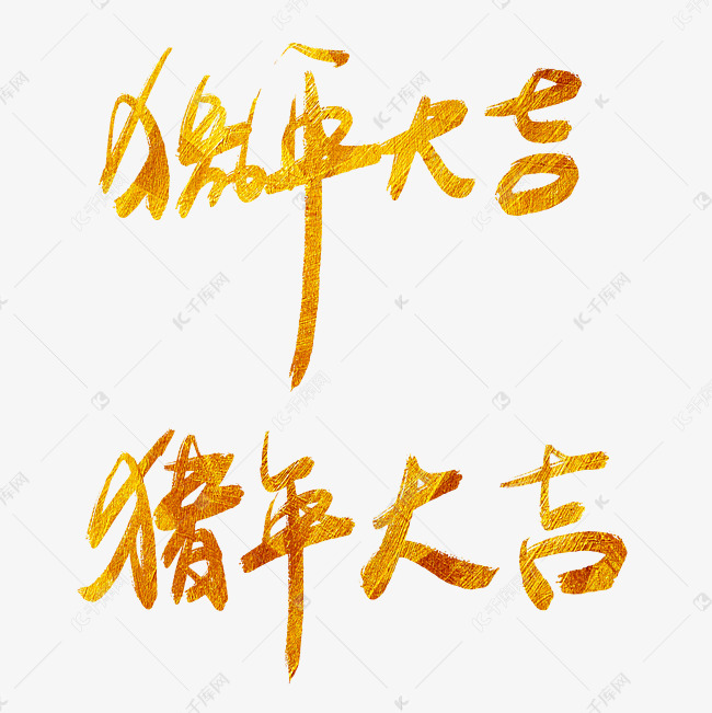 千库原创猪年大吉手写毛笔字