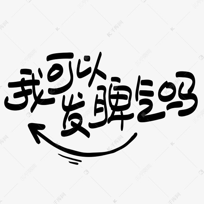 网络热词我可以发脾气吗手写手绘pop卡通矢量艺术字千库原创