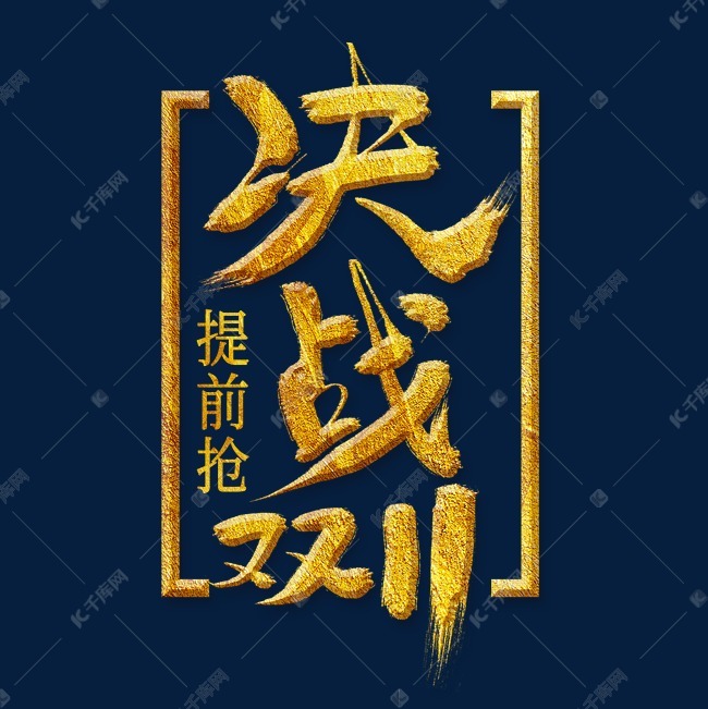 决战双11金色艺术字