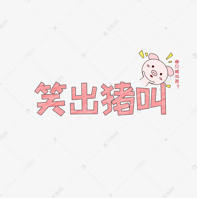 网络热词笑出猪叫艺术字