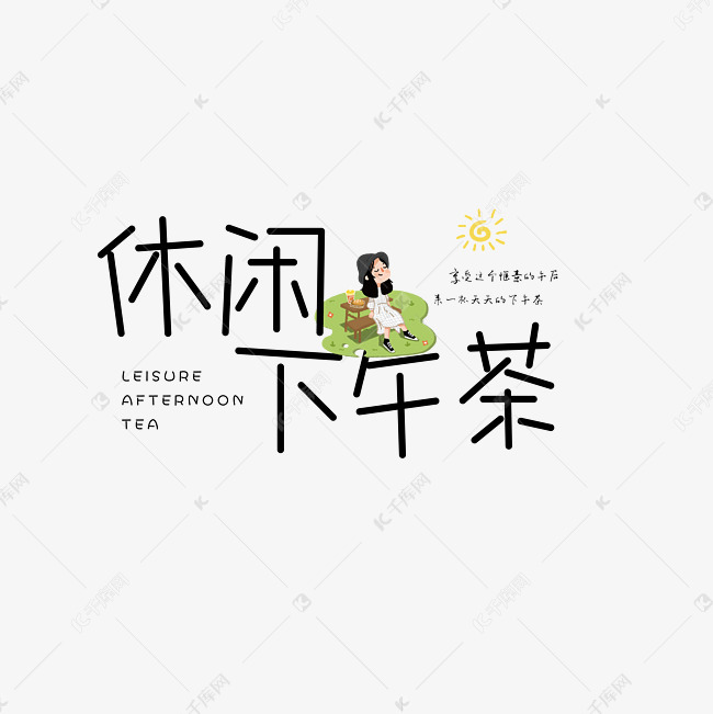 千库艺术文字频道为休闲下午茶艺术字艺术字体提供免费下载的机会
