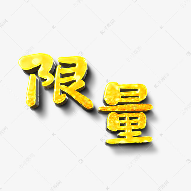 限量金色闪粉艺术字