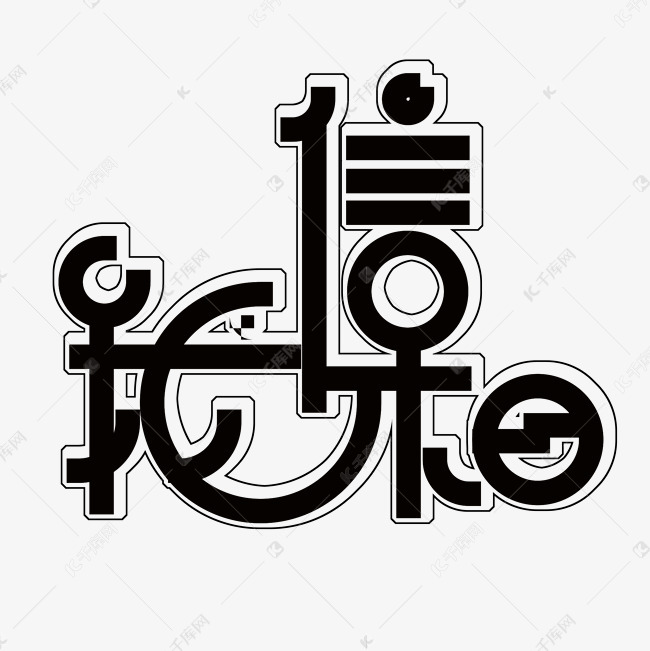 我相信艺术字png
