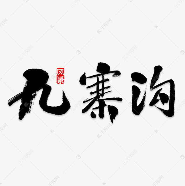 九寨沟黑色毛笔字