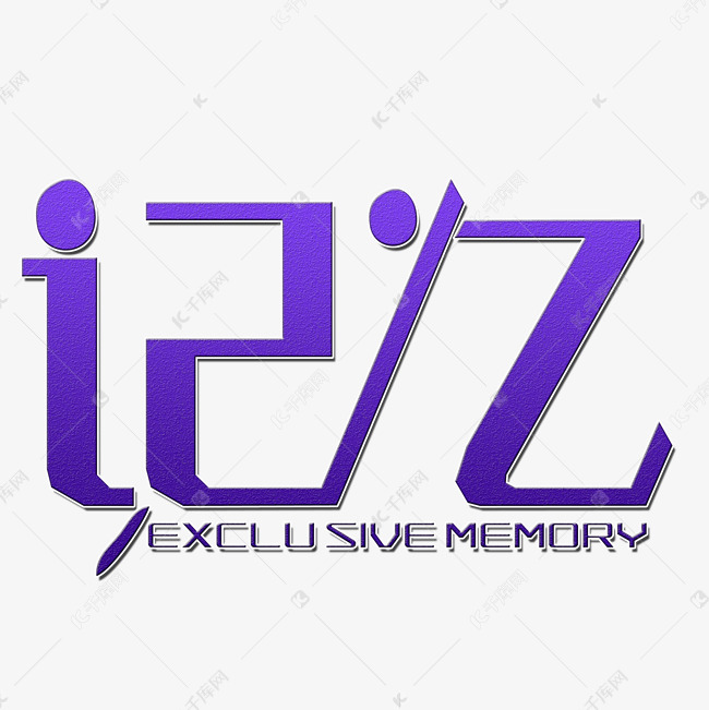 记忆艺术字素材