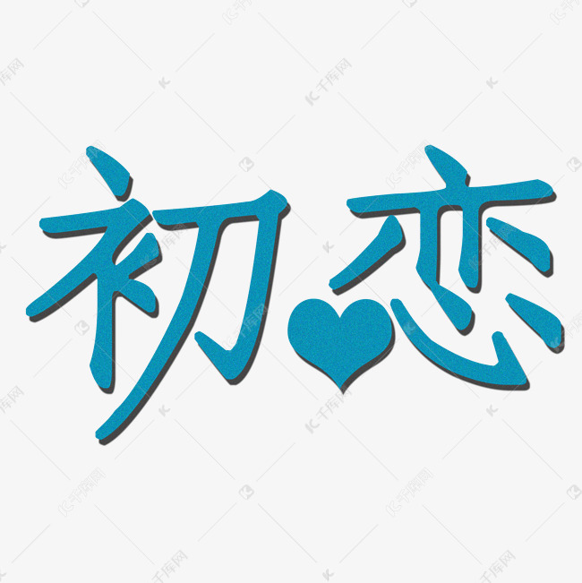 初恋艺术字png