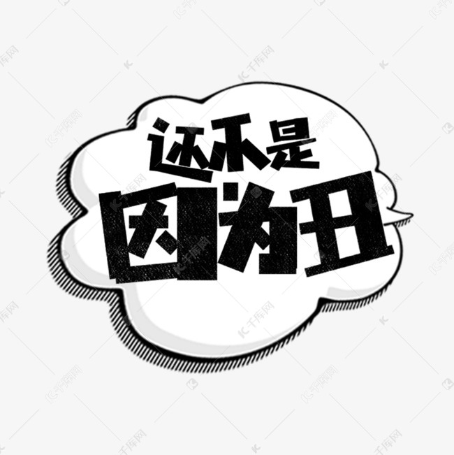 发布,千库艺术文字频道为还不是因为丑网络热词艺术字体提供免费下载