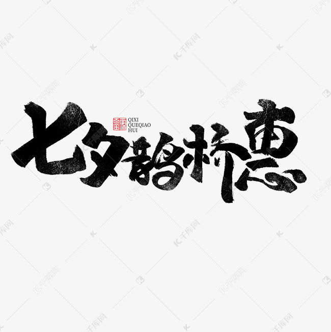 七夕鹊桥惠书法字体毛笔字