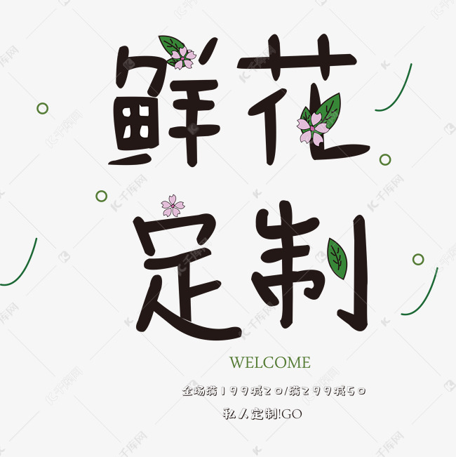 鲜花定制 植物艺术字设计图片-千库网