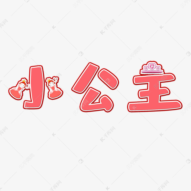 小公主中文精品字体