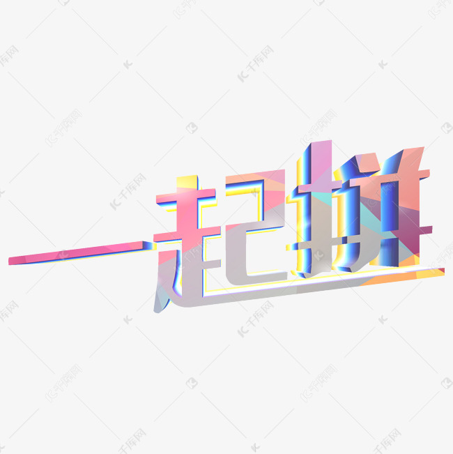 一起拼字体设计