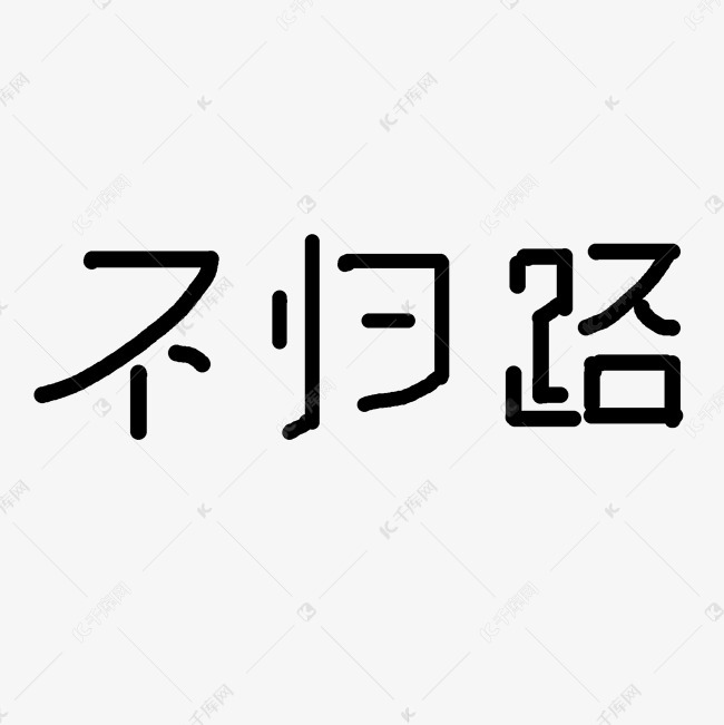 不归路艺术字png艺术字设计图片-千库网
