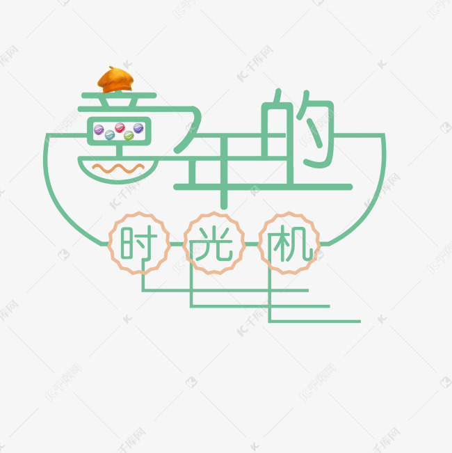 童年的时光机炫酷艺术字