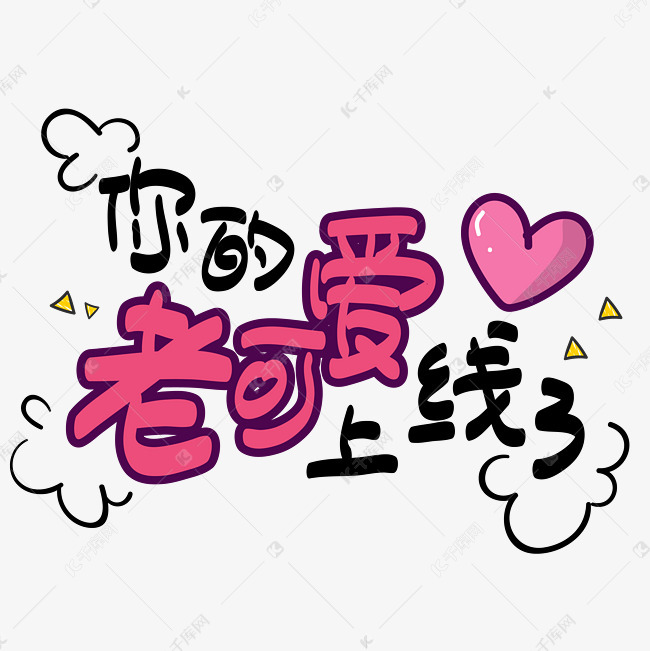 网络热词你的老可爱上线了手写手绘pop卡通矢量艺术字千库原创