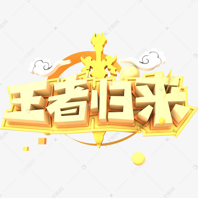 王者归来艺术字免抠素材