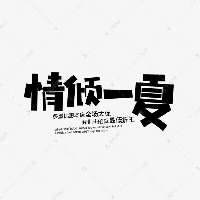 促销情倾一夏卡通字