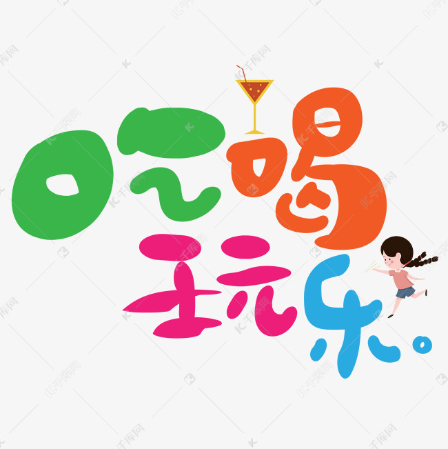 吃喝玩乐艺术字PNG艺术字设计图片-千库网