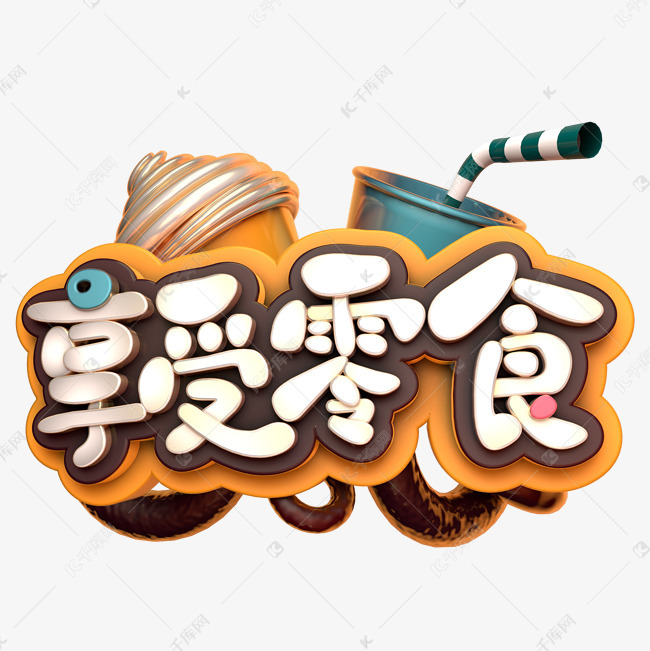 享受零食艺术字设计图片-千库网