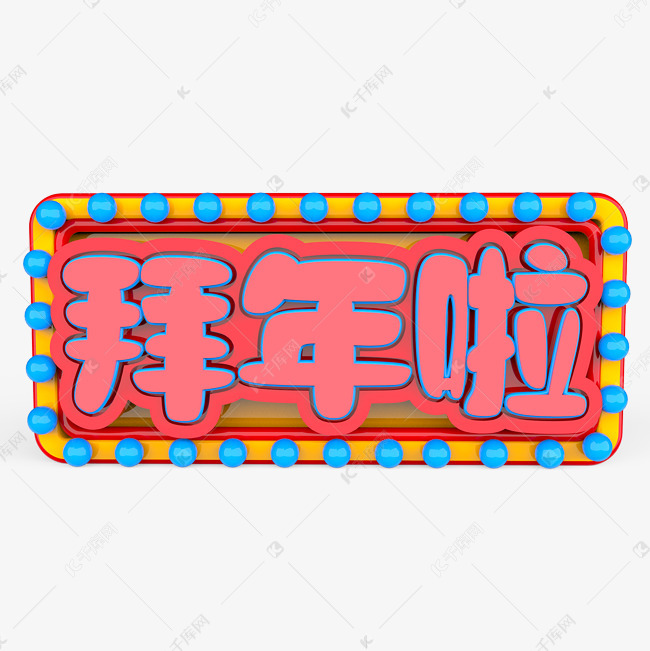拜年啦原创艺术字