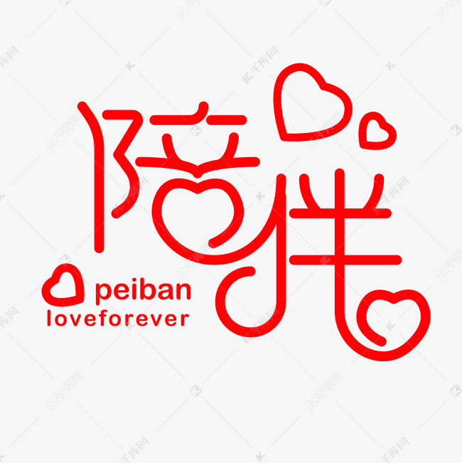 千库艺术文字频道为214情人节陪伴艺术字艺术字体提供免费下载