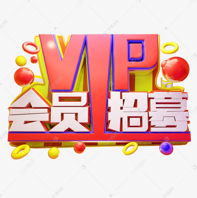 vip会员招募3d字体设计