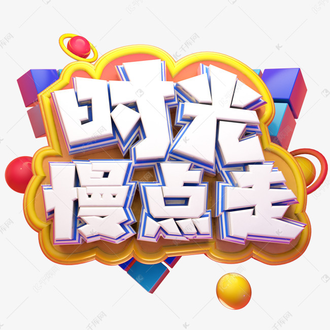 发布,千库艺术文字频道为时光慢点走立体艺术字艺术字体提供免费下载