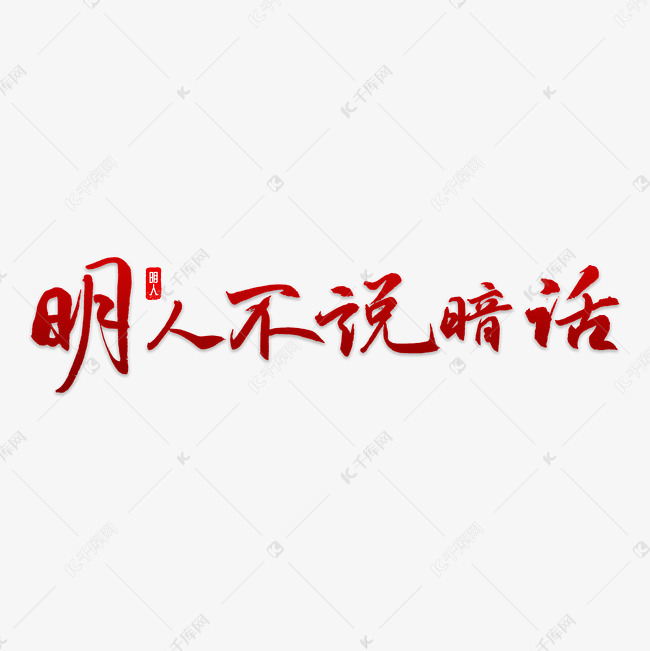 明人不说暗话艺术字设计图片-千库网
